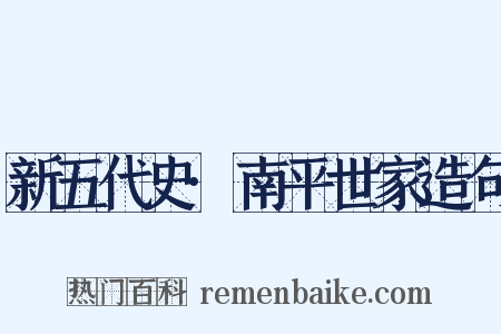 新五代史·南平世家造句是什么意思的图片